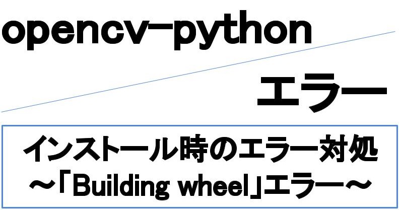 Building wheel for opencv-python (PEP 517)エラーの解決方法