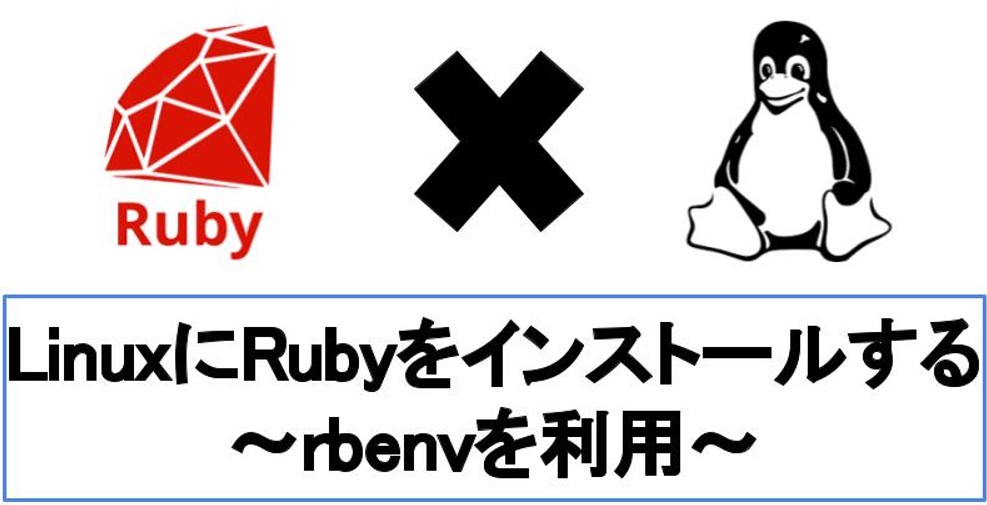 【Linux向け】Rubyを3ステップでインストールする方法