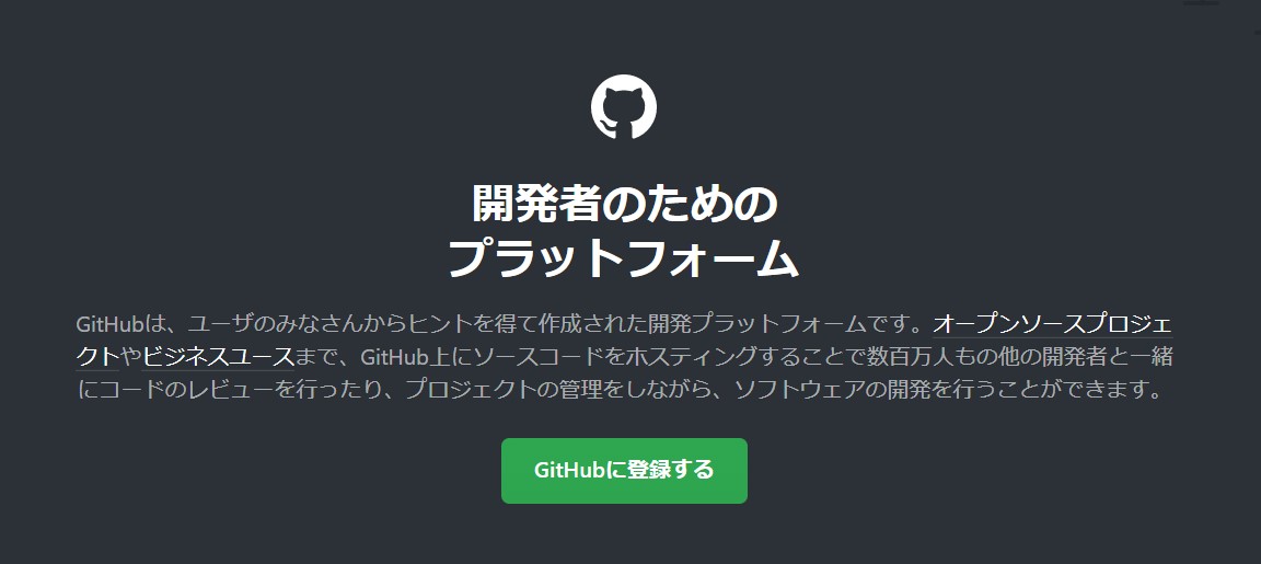 GitHubとは？(公式サイト)