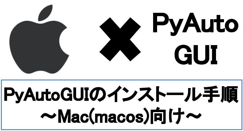 【最短5分】MacにPyAutoGUIをインストールする手順