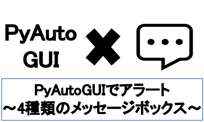 【最短5分】PyAutoGUIでメッセージボックスの表示方法4選