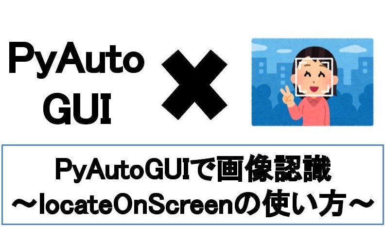 【最短5分】PyAutoGUIのlocateOnScreenで画像クリック