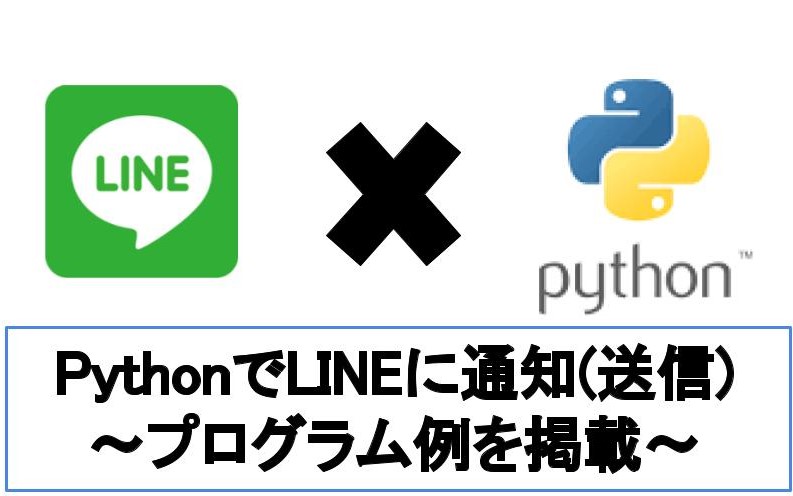 【最短5分】PythonでLINEに通知するbotの作り方