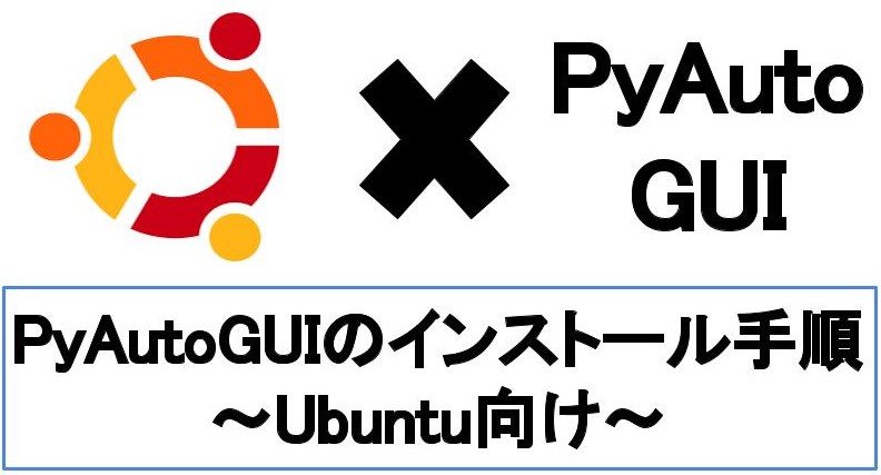 【最短5分】UbuntuにPyAutoGUIをインストールする手順