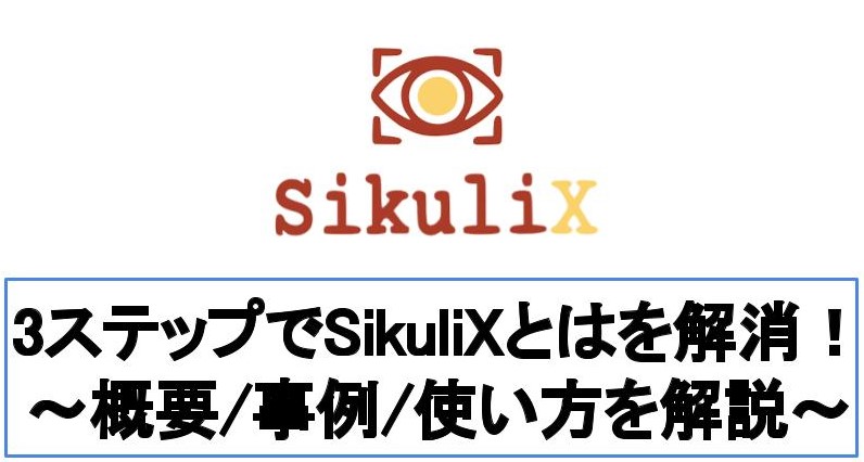 【要点解説】SikuliXとは？を解消！3ステップで入門する方法を解説