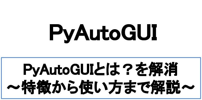 【要点】PyAutoGUIとは？初心者向けに特徴から使い方までを図解