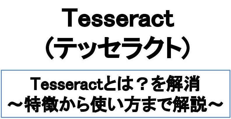 【要点】Tesseractとはを解消！初心者向けに特徴から使い方を図解
