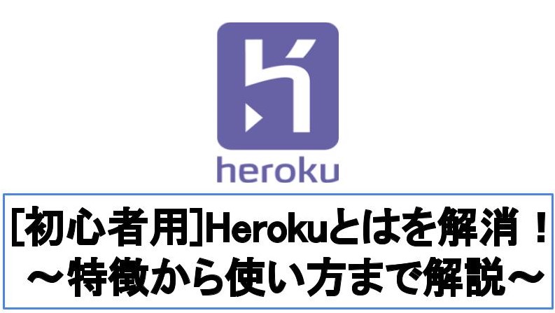 【要点】Herokuとはを解消！初心者向けに特徴から使い方まで解説