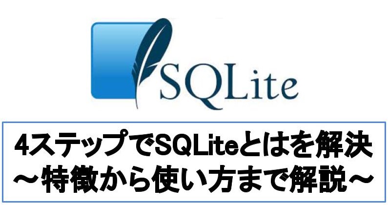 【要点解説】SQLiteとは？を解消！初心者向けに特徴から使い方までを解説
