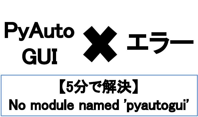 【5分でわかる】No module named 'pyautogui'の解決方法