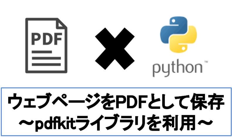 【5分でわかる】PythonでウェブページやHTMLをPDFに変換し保存-