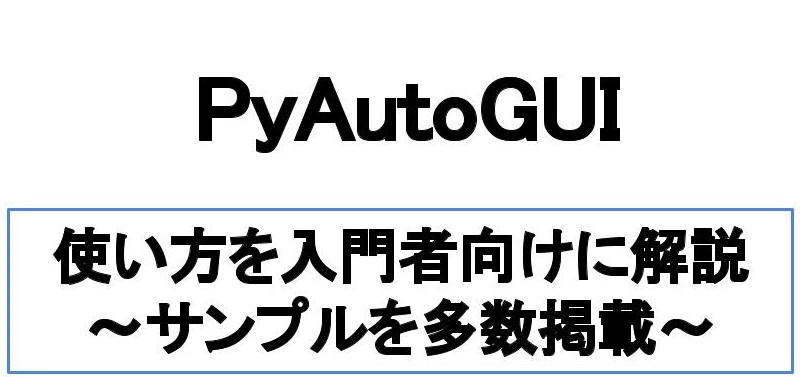 【チートシート掲載】PyAutoGUIの使い方をサンプルを交え解説
