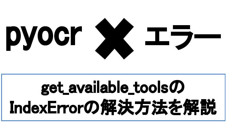 【即解決】pyocr.get_available_toolsのlist-index-out-of-range