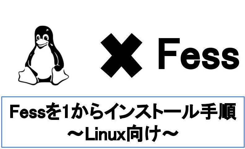 【Linux向け】Fessのインストール方法を要件から解説