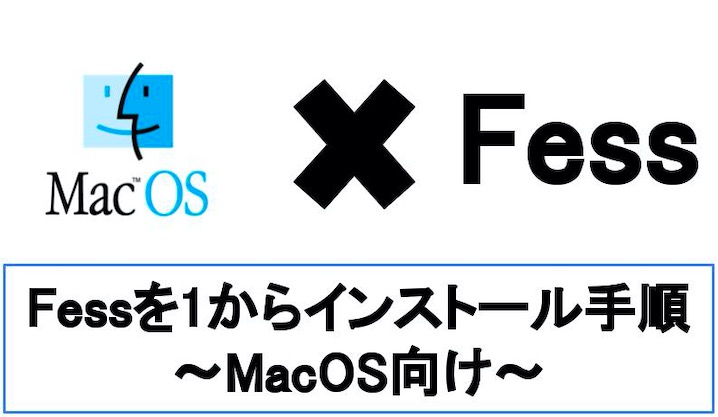 【MacOS向け】Fessのインストール方法を要件から解説