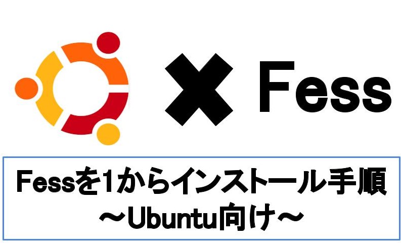 【Ubuntu向け】Fessのインストール方法を要件から解説