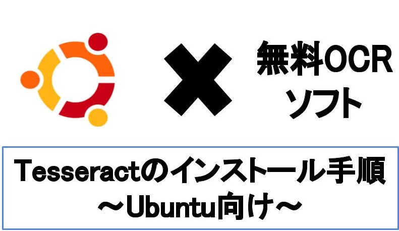【Ubuntu向け】Tesseract(OCRフリーソフト)のインストール手順