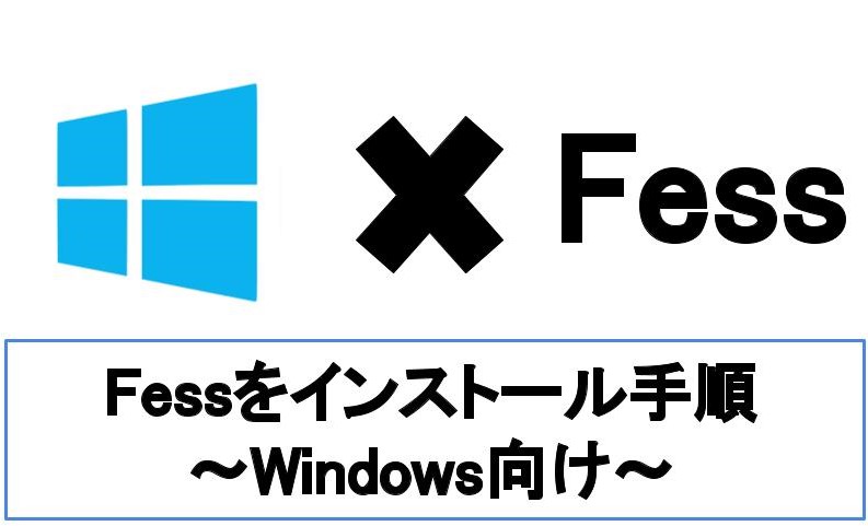 【Windows向け】Fessをインストールする方法を要件から解説