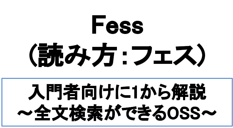【入門編】Fessとは？全文検索システムを5分で作れるOSS！