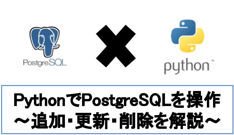 【簡単】PythonからPostgreSQLに接続する手順と基本的な使い方