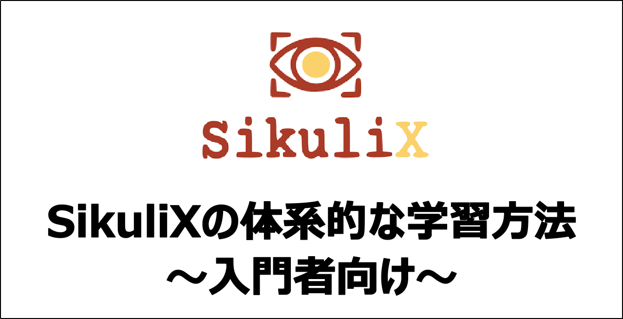 SikuliXに0から入門し操作を自動化するまでのロードマップ