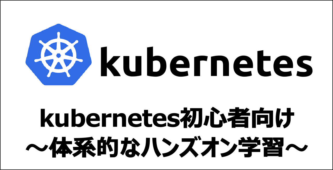 【入門】Kubernetes初心者を導く体系的なハンズオン学習【無料】