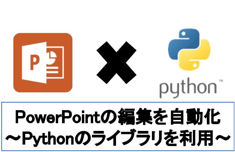 【5分でわかる】PythonでPowerPointの編集操作を自動化