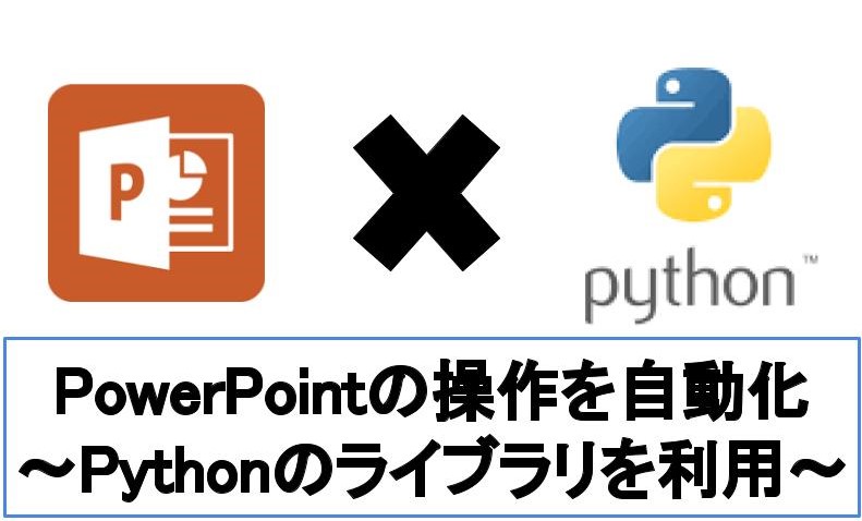 【操作編】PythonでPowerPointの新規作成と編集を自動化