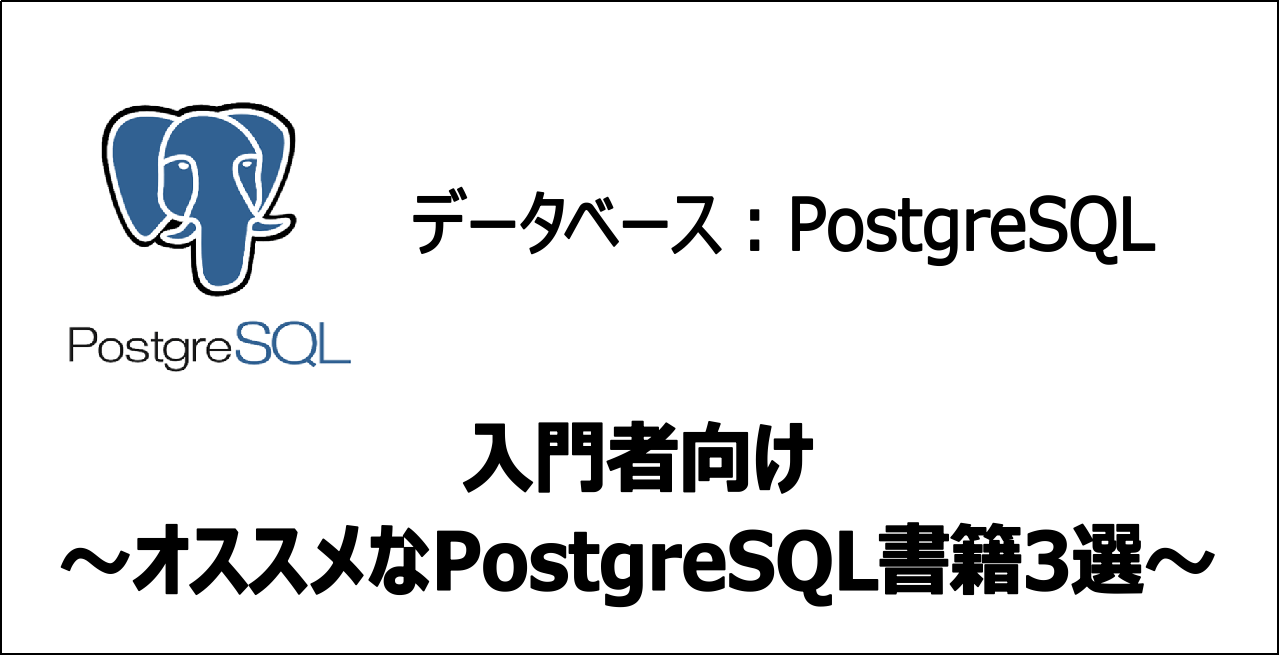 PostgreSQLの入門にオススメな書籍3選