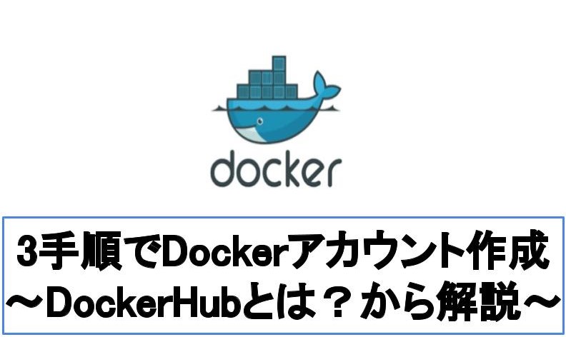 【5分でわかる】DockerHubのアカウント(ID)を作成する手順