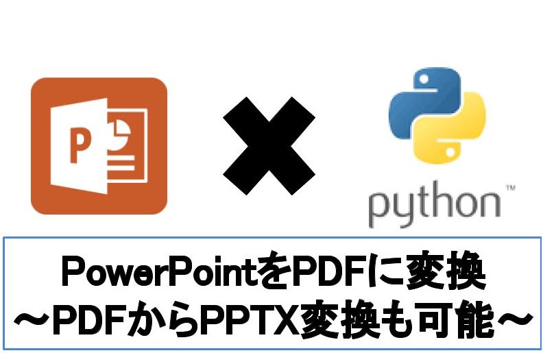 【5分でわかる】PythonでPowerPointをPDF変換する方法