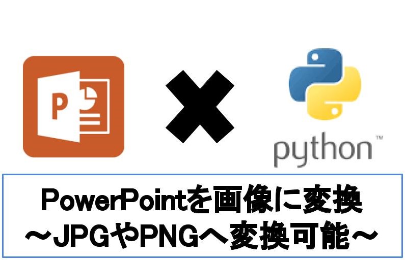 【5分でわかる】PythonでPowerPointをPNGへ画像変換する方法