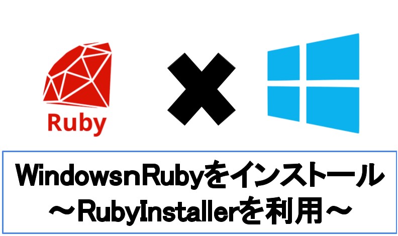 【5分でわかる】Windowsに最新版Rubyをインストールする方法