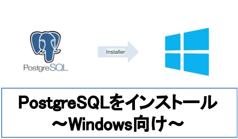 【5分でわかる】Windows版PostgreSQLのインストール方法
