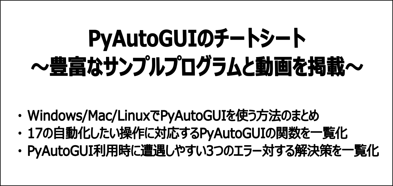 【チートシート掲載】PyAutoGUIの使い方をサンプルを交え解説