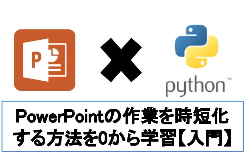 【入門】PythonでPowerPointを操作