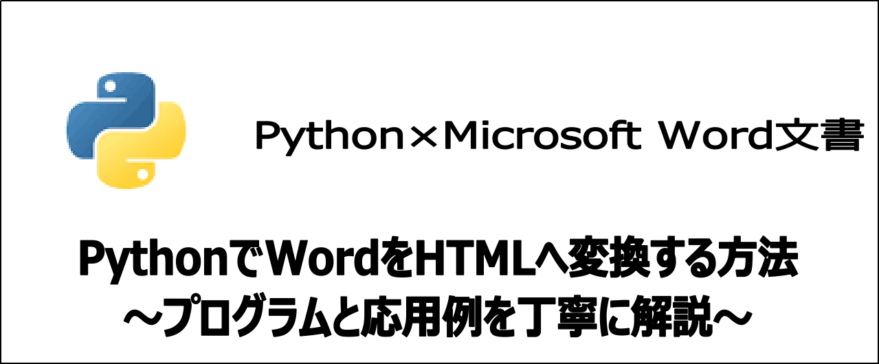 【5分でわかる】PythonでWordをHTMLに変換：応用例も3つ解説