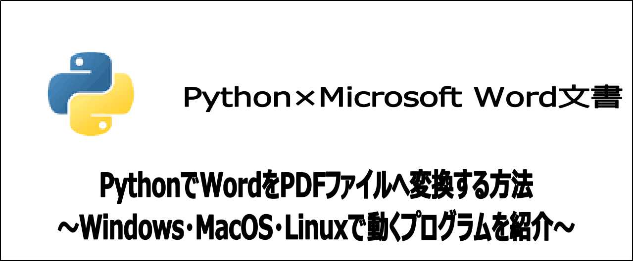 【5分でわかる】PythonでWordをPDF変換：Linux含む全OS対象