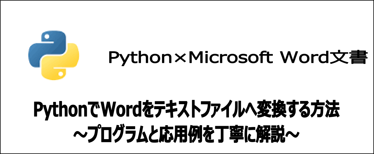 【5分でわかる】PythonでWordをテキストファイルに変換する方法