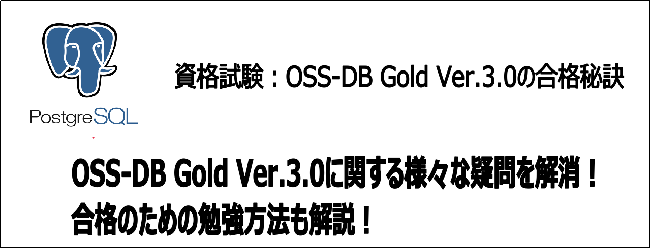 【体験記】OSS-DB Gold Ver.3.0とは？合格のための勉強法を解説