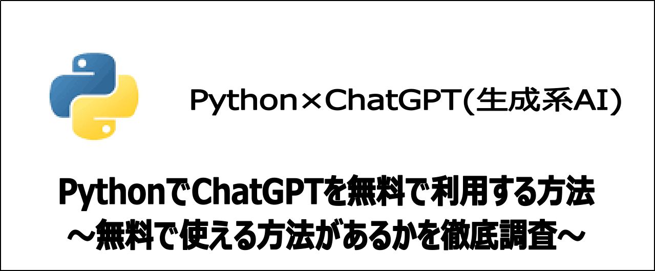 【裏技】無料でPythonからChatGPTを使う唯一の方法とは！？