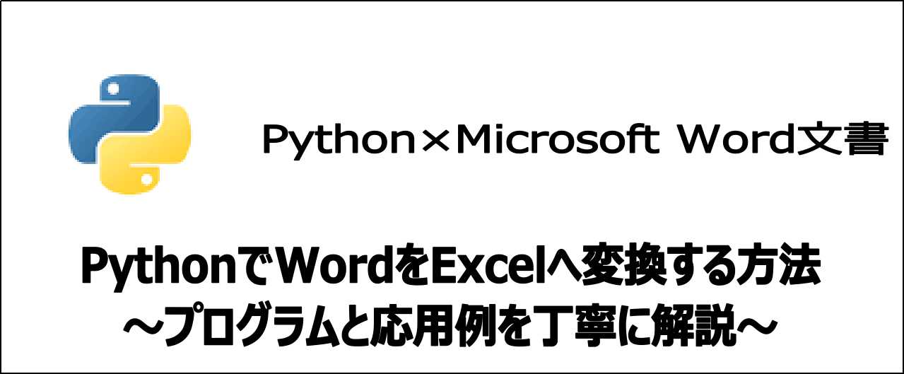 【5分でわかる】PythonでWordをExcelに変換する方法3選