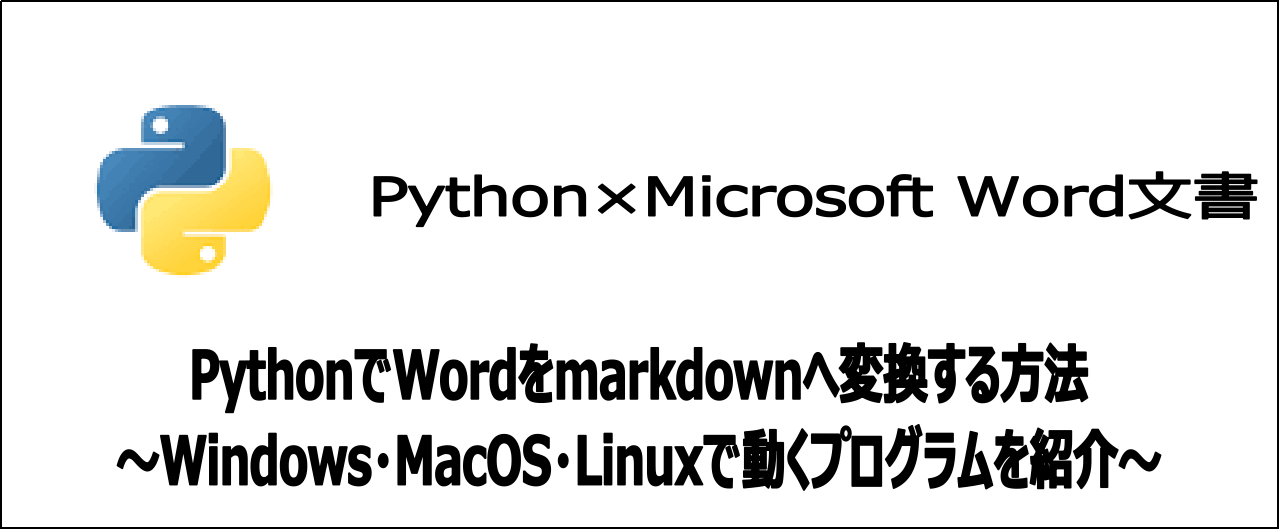 【5分でわかる】PythonでWordをMarkdownに変換：応用例掲載