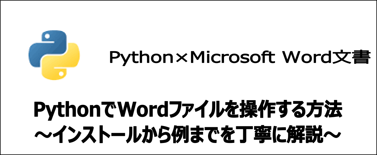 【保存版】PythonでWordファイルを操作する方法と活用術