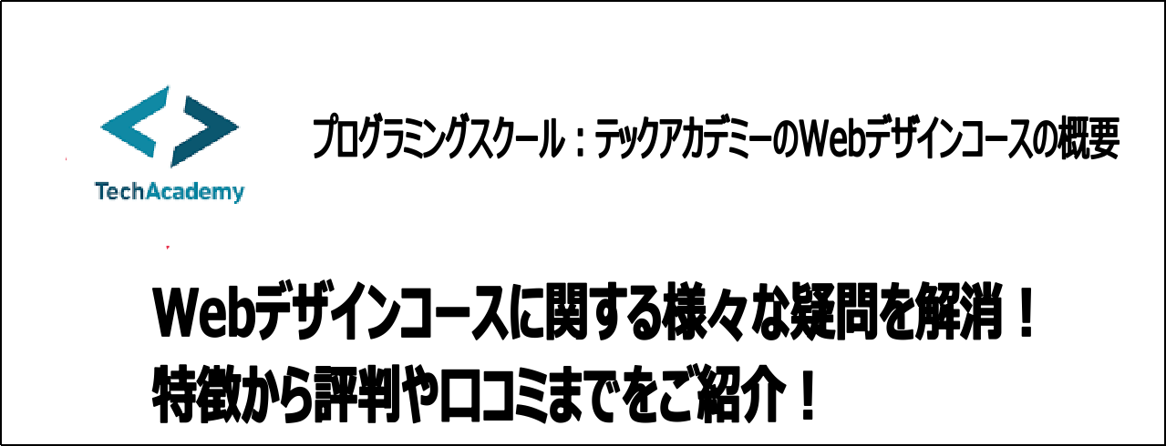 難しく挫折！？テックアカデミーのWebデザインコースの評判を解説