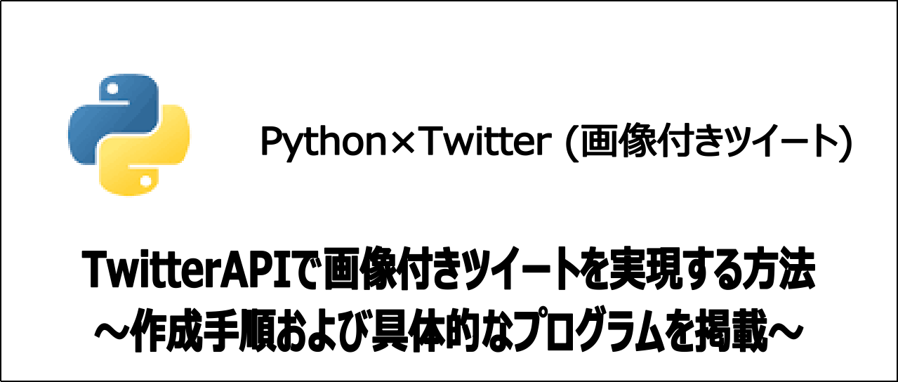 【無料】PythonでTwitterAPIによる画像付きツイートの実現方法