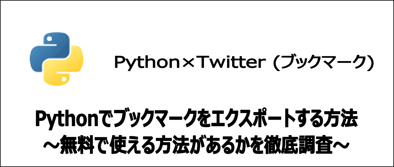 【裏技】PythonでTwitterのブックマークを無料でエクスポート