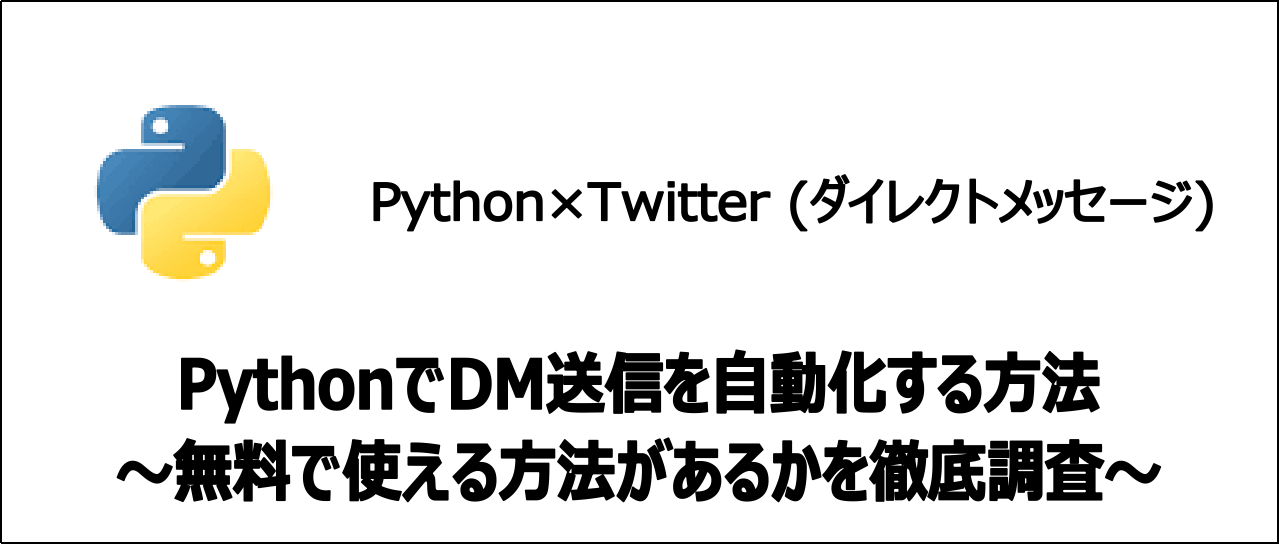 【裏技】Pythonを使い無料でTwitterのDM送信を自動化する方法