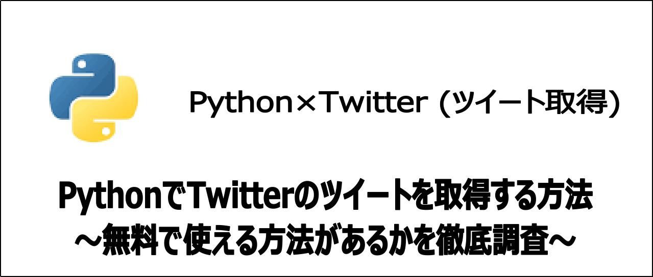 【裏技】Pythonを使い無料でTwitterのツイートを取得する方法