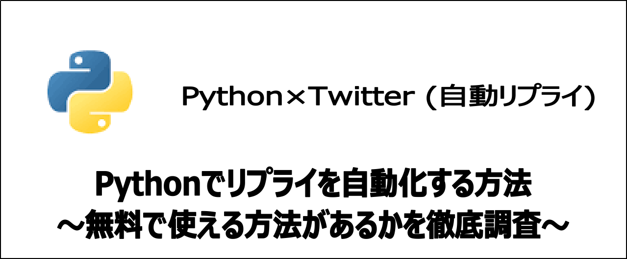 【裏技】Pythonを使い無料でTwitterリプライを自動化する方法